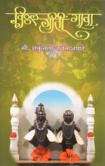 विठ्ठल गीति गावा - Vitthal Giti Gava