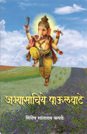 अभ्यासचिये पाऊलवाटे
