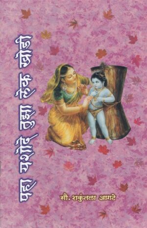 पहा यशोदे तुझा लेक खोडी