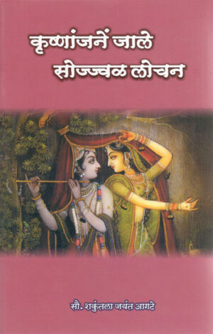 कृष्णांजनें जाले सोज्जवळ लोचन