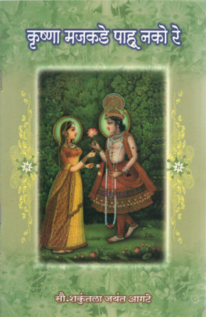 कृष्णा मजकडे पाहू नको रे