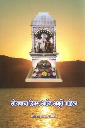 सोनयाचा दिवस आजी अमृते पाहिला
