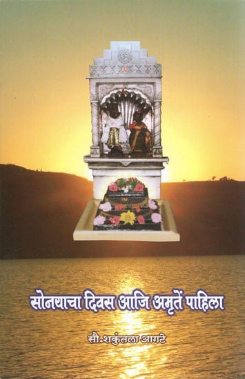 सोनयाचा दिवस आजी अमृते पाहिला