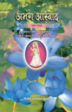 अभंग आस्वाद - Abhang Aswad