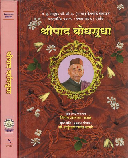 श्रीपाद दर्शनसुधा और बोधसुधा - इन मराठी टेक्स्ट श्रीपाद दर्शनसुधा और बोधसुधा (सेट ऑफ २ बुक्स)