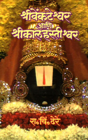 श्री वेंकटेश्वर अणि श्री कालहस्तीश्वर
