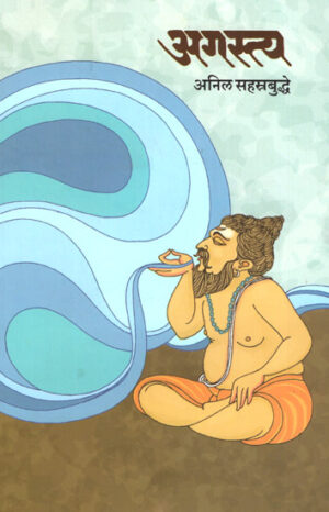 अगस्त्य - Agastya