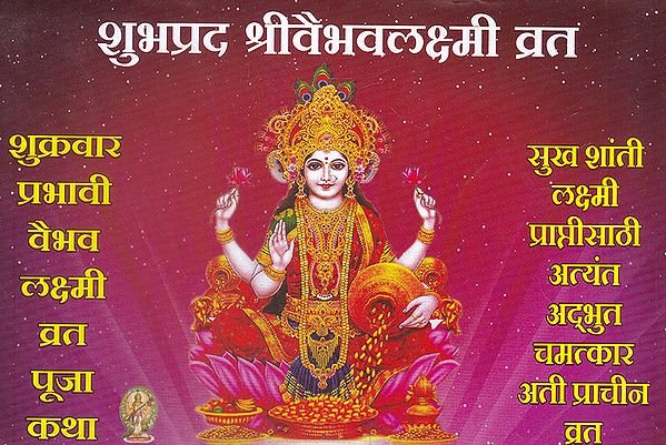 शुभप्रद श्रीवैभवलक्ष्मी व्रत