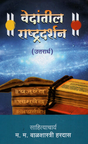 वेदांतील राष्ट्रदर्शन - उत्तरार्ध