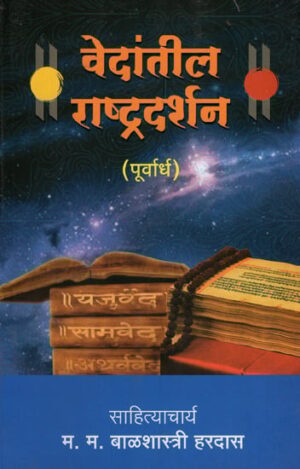 वेदांतील राष्ट्रदर्शन - Vedantil Rastradarshan - Purvardh