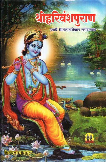 श्री हरिवंश पुराण