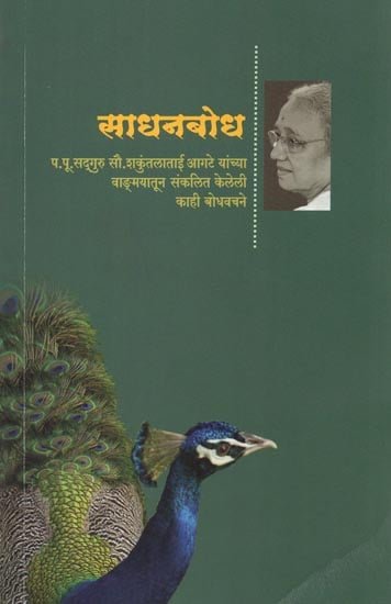 साधनबोध - Sadhanabodh: Compiled Discourses from Shakuntala Tai's Literature