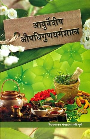 आयुर्वेदीय औषधी गुणधर्म शास्त्र