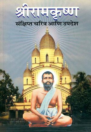 श्री रामकृष्ण: श्री रामकृष्ण - त्याचे चरित्र आणि शिक्षण
