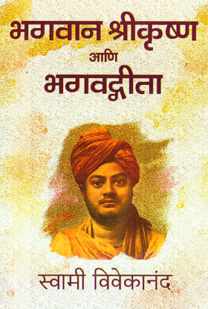 भगवान श्री कृष्ण आणि भगवद गीता: