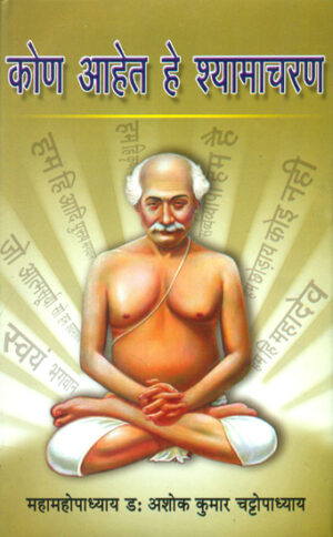 कोण आहे श्यामाचरण: Who is This Shama Charan?