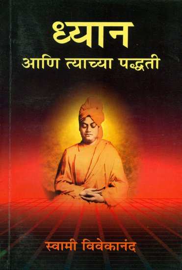 ध्यान आणि त्याच्या पध्दती: Dhyana