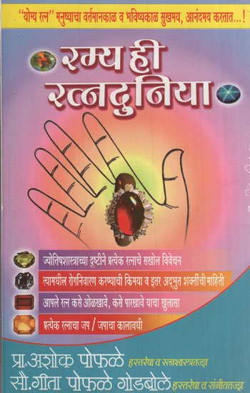 रम्य ही रत्नदुनिया