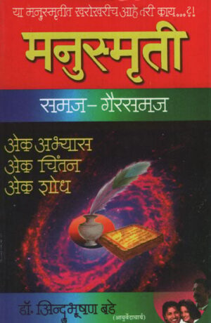 मनुस्मृती - Manu Smriti