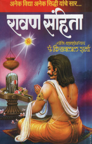 रावण संहिता - Ravana Samhita