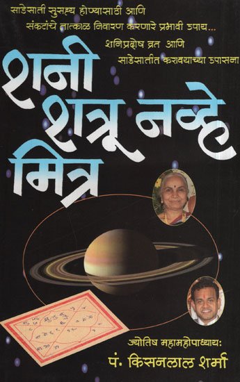 शनी शत्रू नव्हे मित्र - Shani is Not The Enemy But The Friend