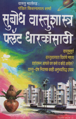 सुबोध वास्तुशास्त्र फ्लॅट धारकांसाठी - Contemporary Architecture for Flat Holders