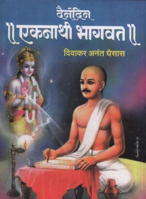 दैनंदिन एकनाथी भागवत - Daily Eknathi Bhagwat