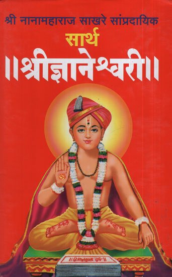 सार्थ ज्ञानेश्वरी