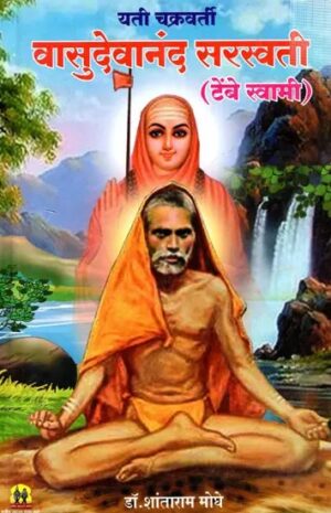 वासुदेवानंद सरस्वती चरित्र