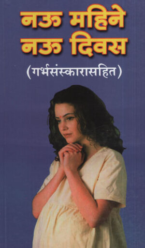 नऊ माहिने नऊ दिवस