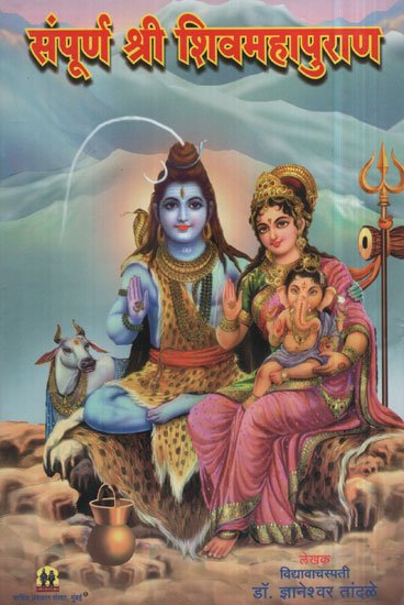 संपूर्ण श्री शिवमहापुराण