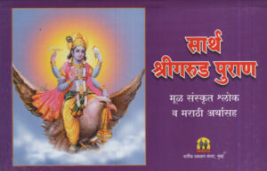 साथ श्रीगरुड पुराण
