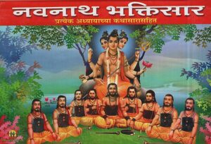 नवनाथ भक्तिसार
