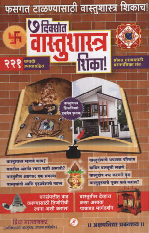 7 दिवस वास्तुशास्त्र शिका