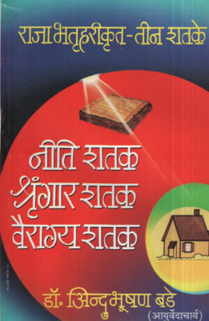 नीती शतक शृंगार शतक वैराग्य शतक - Policy Century Decoration Centenary Centenary Century