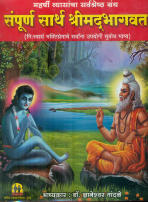 संपूर्ण श्रीमद्भागवत