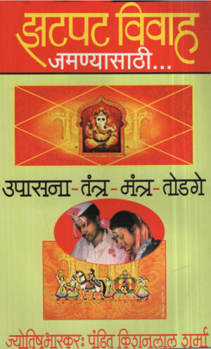 झटपट विवाह जमण्यासाठी - To Get An Instant Marriage
