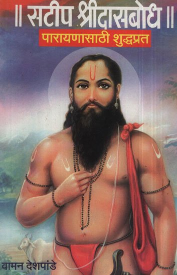 सटीप श्रीदासबोध - Shri Dasabodh