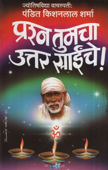 प्रष्न तुमचा उत्तर सांगे - Your Answer To The Question