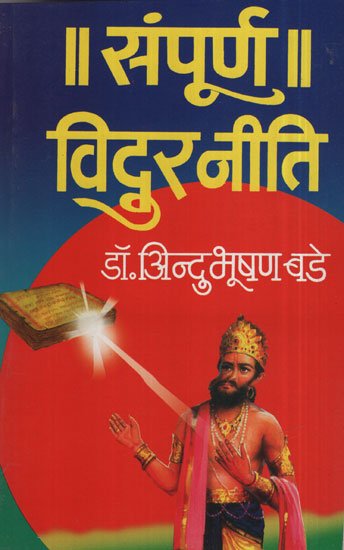 संपूर्ण विदुर नीति