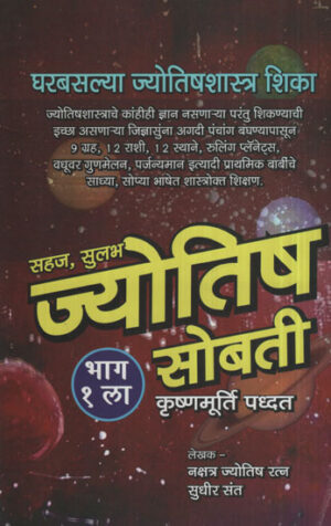 सहज सुलभ ज्योतिष सोबती - Easily Accessible Astrology Companion