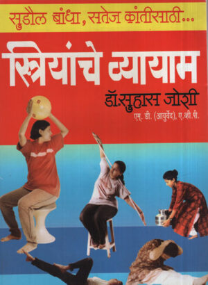 स्त्रियांचे व्यायाम