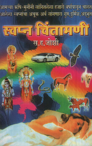 स्वप्न चिंतामणी