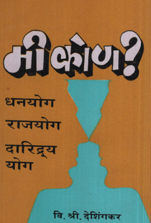 मी कोण ? - Who am I ?