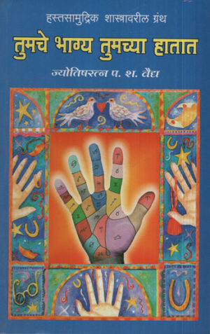 तुमचे भाग्य तुमच्या हातात - Your Destiny Is In Your Hands