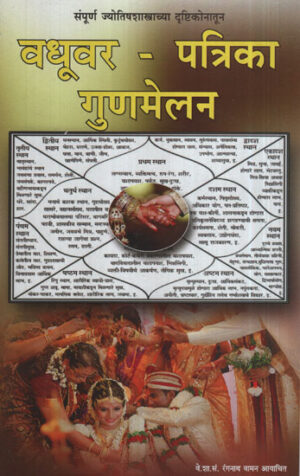 वधू-वार पत्रिका गुणमिलन