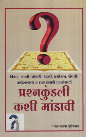 प्रश्नकुंडली कशी मडावी
