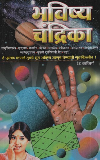 भविष्य चंद्रिका - Future Moonlight