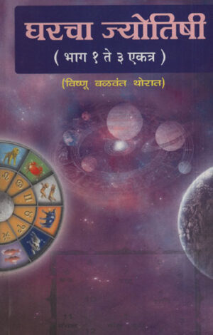 घरचा ज्योतिषी - Astrology Of The House
