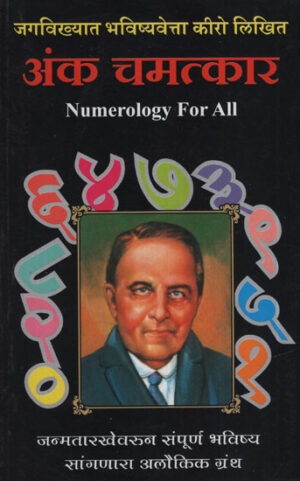 अंक चमत्कार – Numerology for All